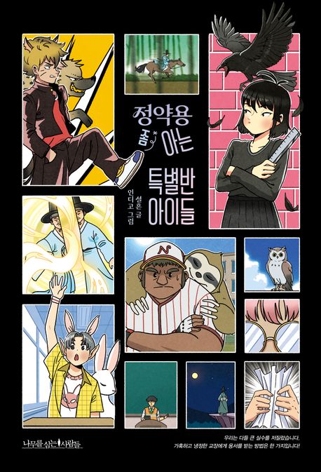 정약용 좀 아는 특별반 아이들 표지
