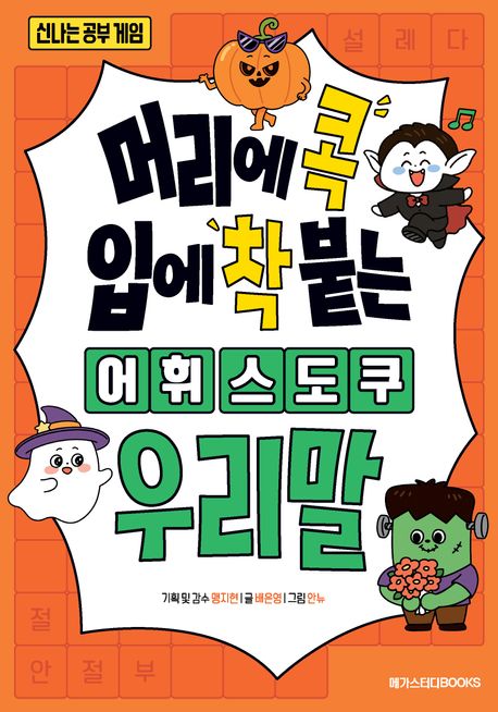 (머리에 콕 입에 착 붙는) 어휘 스도쿠 : 우리말