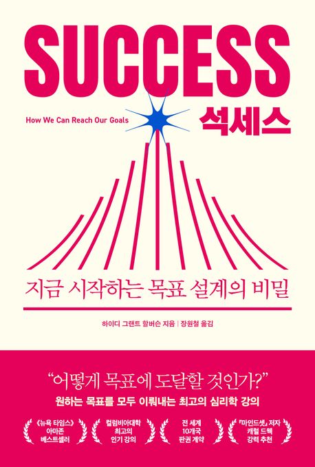 석세스: 지금 시작하는 목표 설계의 비밀/ 하이디 그랜트 할버슨 지음; 장원철 옮김