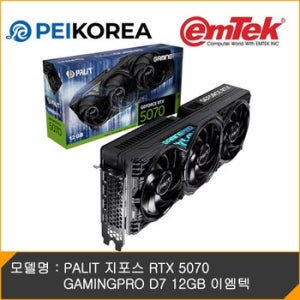 [PEIKOREA] PALIT 지포스 RTX 5070 GAMINGPRO D7 12GB 이엠텍