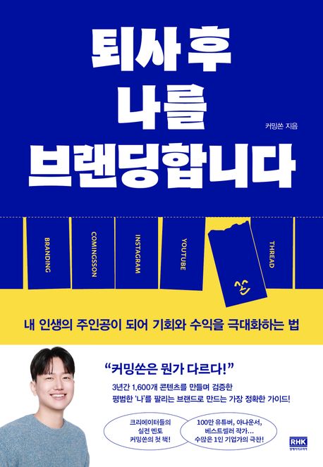 퇴사 후 나를 브랜딩합니다 :내 인생의 주인공이 되어 기회와 수익을 극대화하는 법 표지