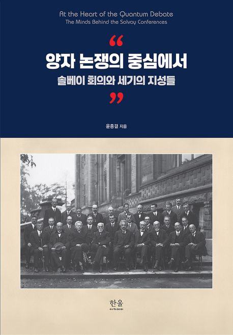 양자 논쟁의 중심에서 (솔베이 회의와 세기의 지성들)