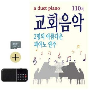 선물 SD카드 + 효도라디오 2명의 아름다운 피아노연주 교회음악