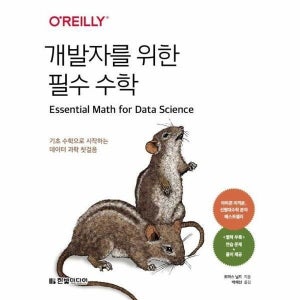 [월드북] 개발자를 위한 필수 수학 - 기초 수학으로 시작하는 데이터 과학 첫걸음