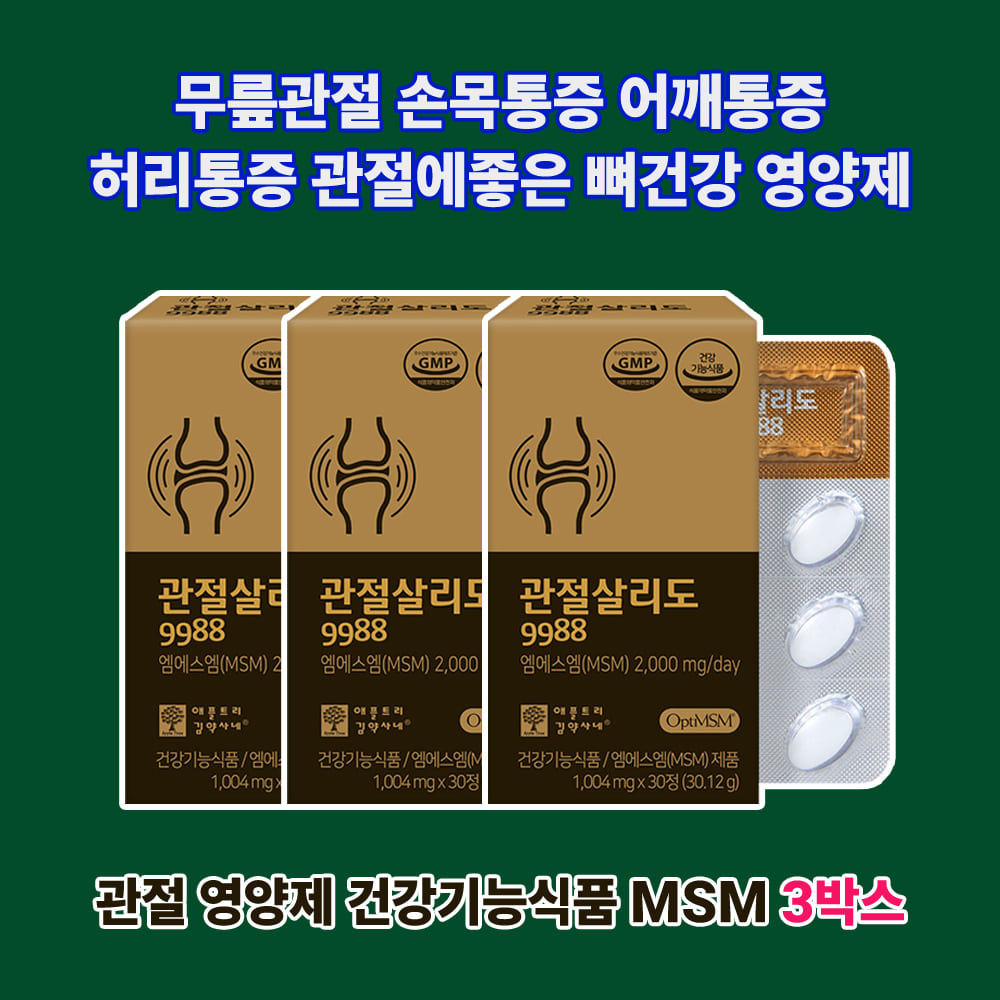 출산후 여성 손가락 발목 고관절 인대 염증 건강기능식품 관절 살리도30정 상어연골 초록입홍합 MSM 3박스 팔꿈치통증 퇴행성<b>관절염</b> 골다공증영양제 골반통증 연골영양제