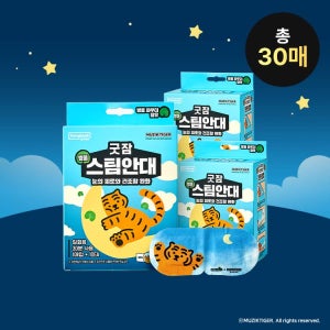 동국제약 굿잠 굿잠 병풀 스팀안대 무직타이거 콜라보 총 30매 (10매입 × 3박스) / 수면 온열 숙면 일회용 눈찜질 아이마스크
