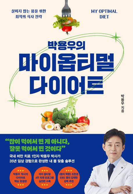 박용우의 마이 옵티멀 다이어트 : 살찌지 않는 몸을 위한 최적의 식사 전략