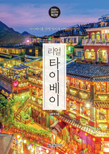 리얼 타이베이 : 2026~2027년 최신판