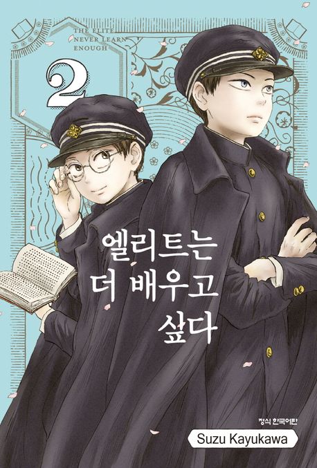 엘리트는 더 배우고 싶다
