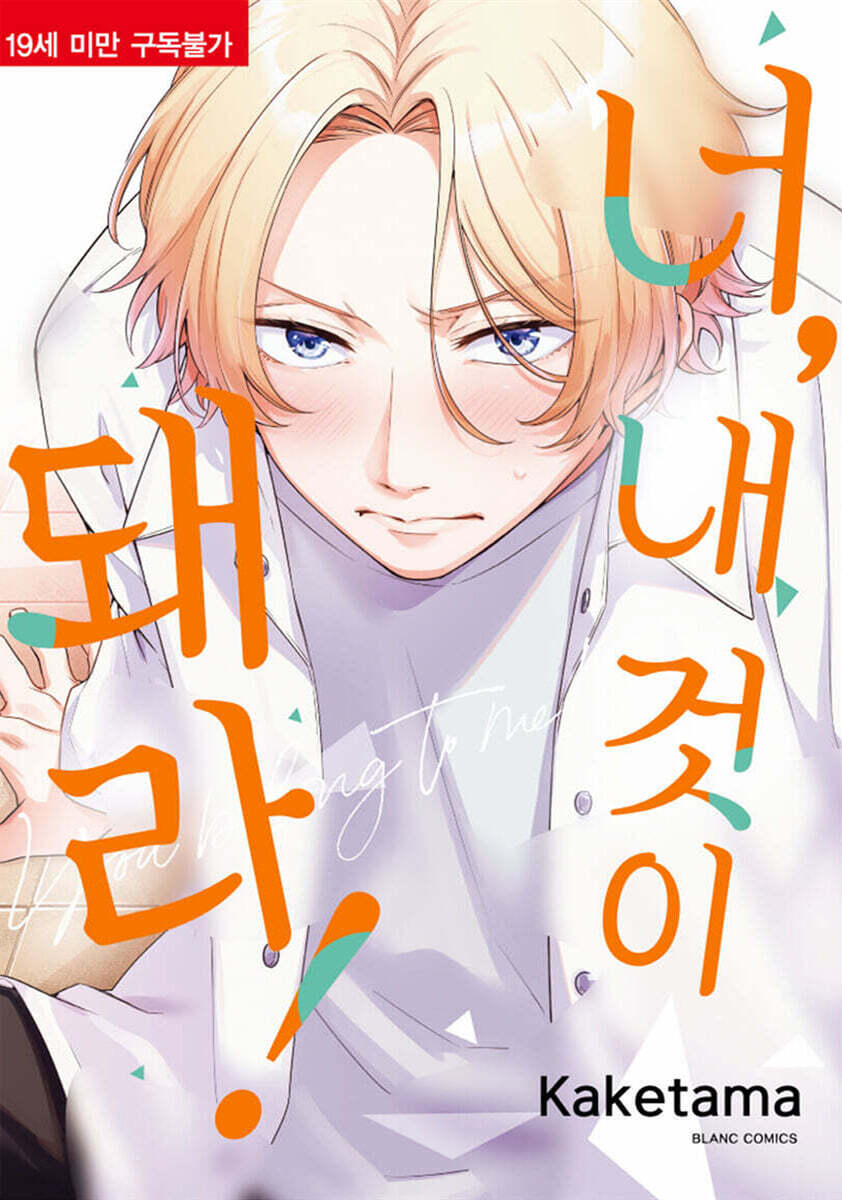 너, 내 것이 돼라!