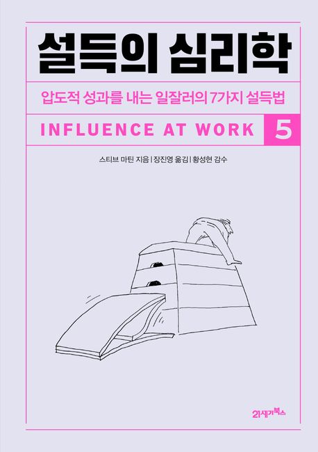 설득의 심리학. 5