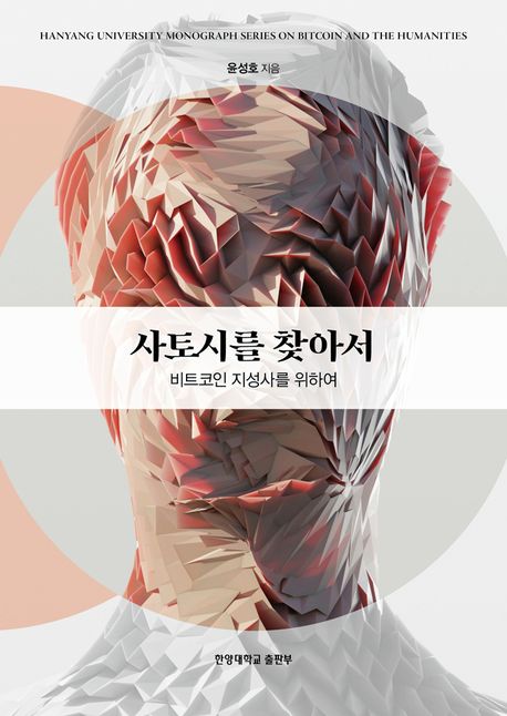 사토시를 찾아서 표지