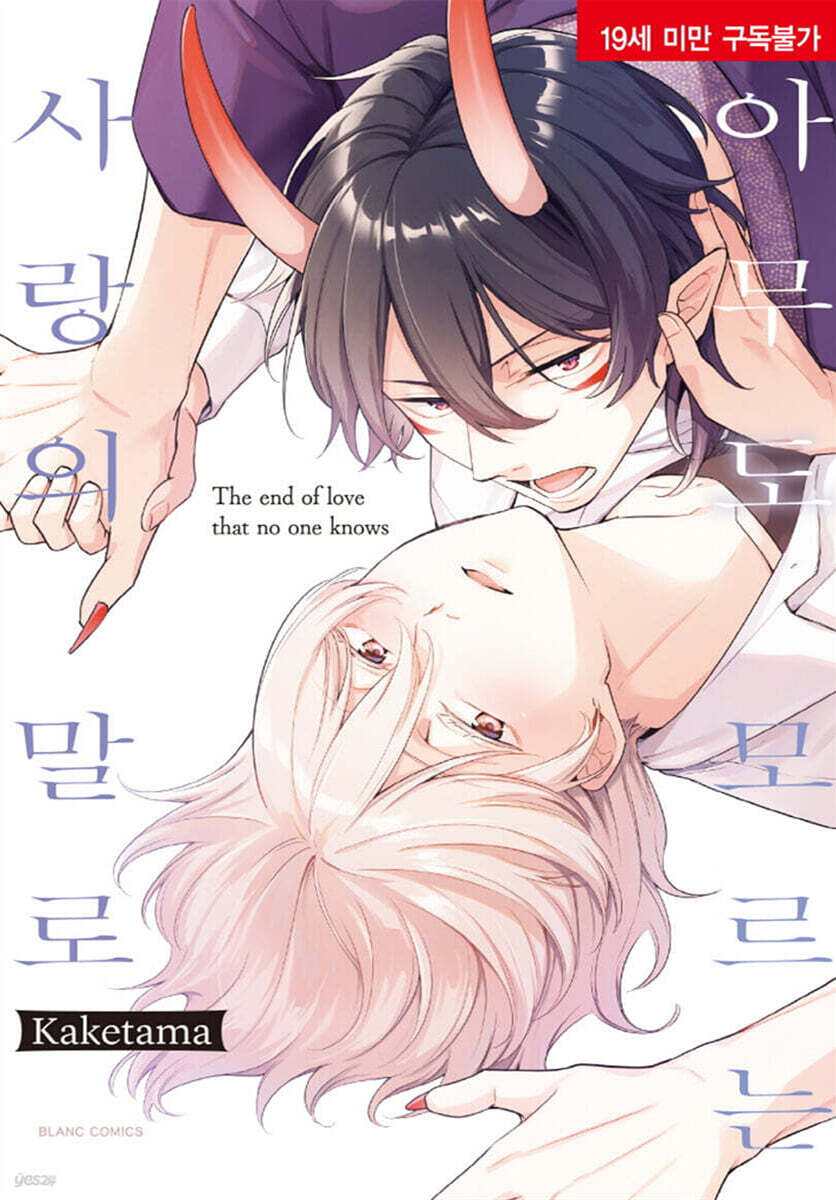 아무도 모르는 사랑의 말로