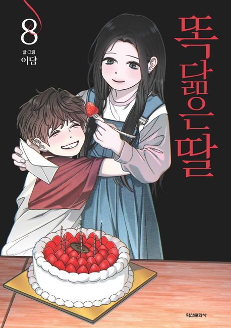 똑 닮은 딸  8  