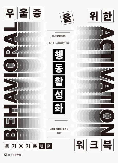 우울증을 위한 행동활성화 워크북