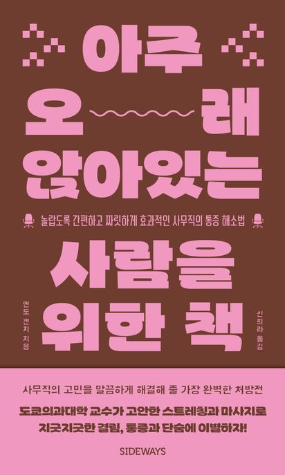 아주 오래 앉아있는 사람을 위한 책: 놀랍도록 간편하고 짜릿하게 효과적인 사무직의 통증 해소법