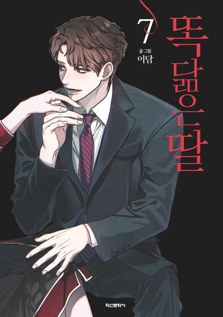 똑 닮은 딸  7  