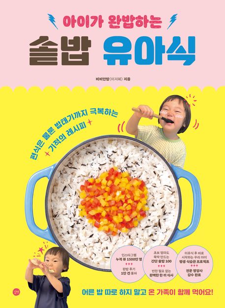아이가 완밥하는 솥밥 유아식 : 편식은 물론 밥태기까지 극복하는 기적의 레시피