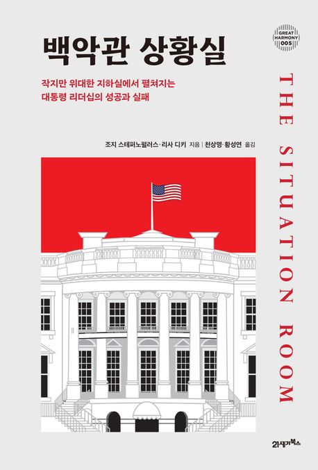 백악관 상황실작지만 위대한 지하실에서 펼쳐지는 대통령 리더십의 성공과 실패