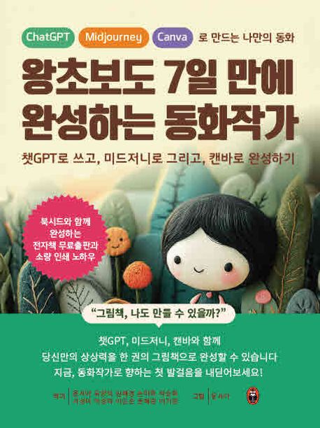 왕초보도 7일 만에 완성하는 동화작가: 챗GPT로 쓰고 미드저니로 그리고 캔바로 완성하기