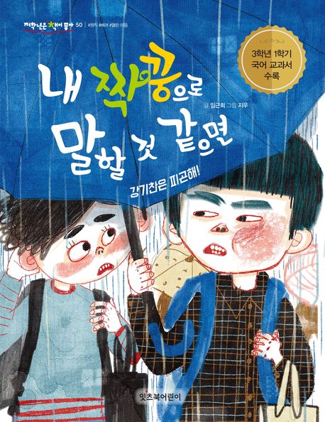 내 짝꿍으로 말할 것 같으면 : 강기찬은 피곤해! 