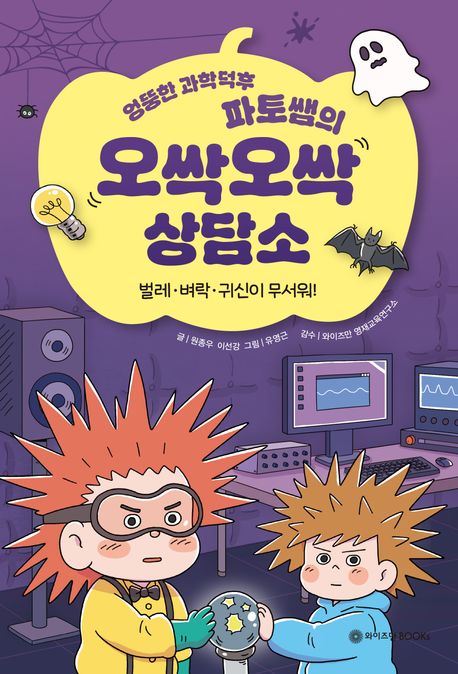 엉뚱한 과학덕후 파토쌤의 오싹오싹 상담소 표지