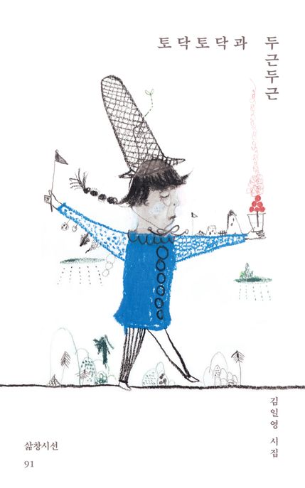 토닥토닥과 두근두근 : 김일영 시집