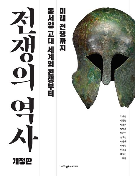 전쟁의 역사 (동서양 고대 세계의 전쟁부터 미래 전쟁까지) 표지