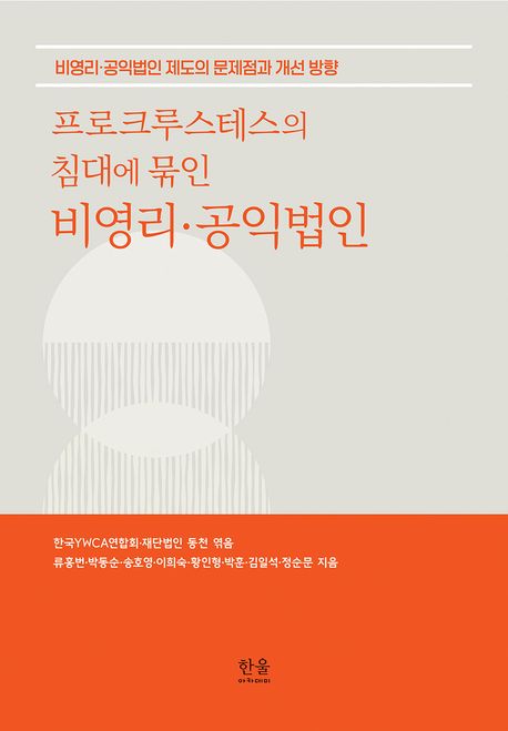 프로크루스테스의 침대에 묶인 비영리·공익법인 (비영리·공익법인 제도의 문제점과 개선 방향) 표지
