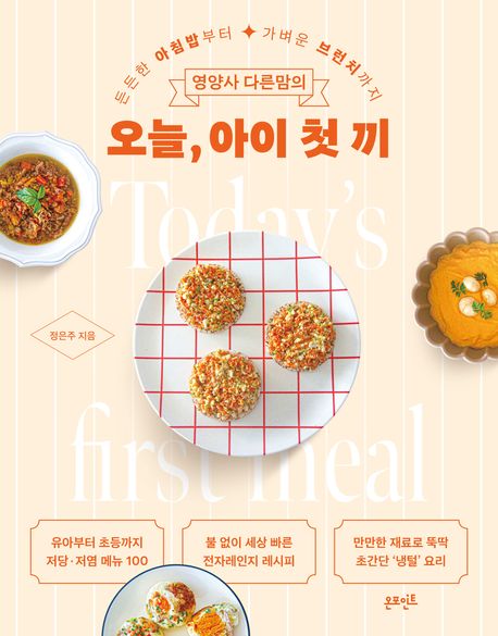 (영양사 다른맘의) 오늘, 아이 첫 끼 : 든든한 아침밥부터 가벼운 브런치까지