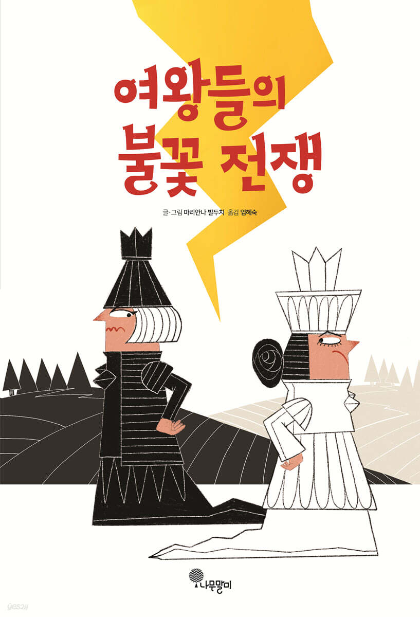 여왕들의불꽃전쟁