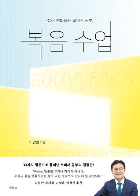 복음 수업  : 삶이 변화되는 로마서 공부