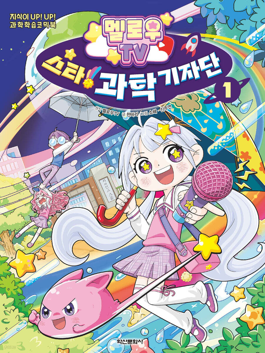 멜로우TV 스타! 과학 기자단