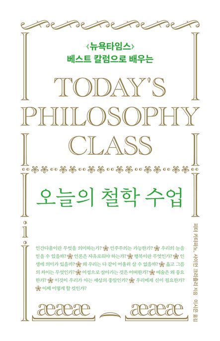 오늘의 철학 수업 (<뉴욕타임스> 베스트 칼럼으로 배우는) 표지