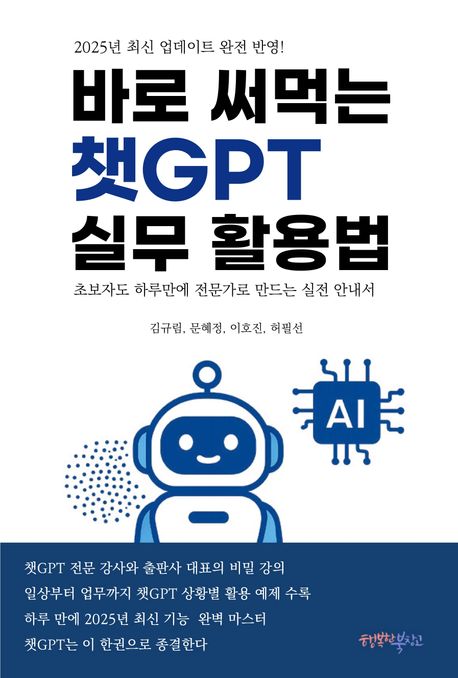 바로 써먹는 챗GPT 실무 활용법 : 초보자도 하루만에 전문가로 만드는 실전 안내서 표지