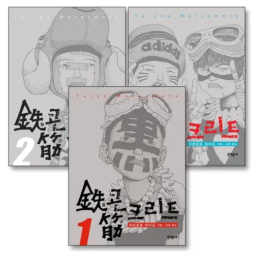 철콘 근크리트 세트