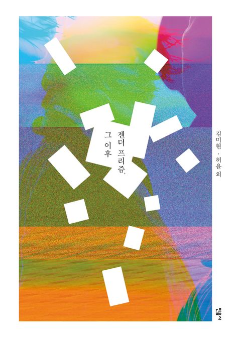 젠더 프리즘, 그 이후