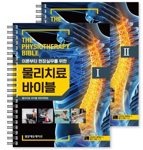 (이론부터 현장실무를 위한) 물리치료 바이블 = The physiotheraphy bible. 2