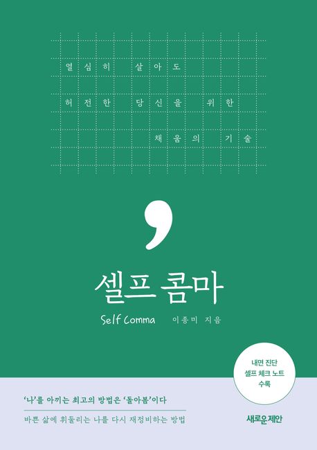 셀프 콤마= Self comma: 열심히 살아도 허전한 당신을 위한 채움의 기술