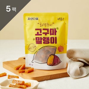 [자연다움] 화덕구이 고구마말랭이 80g 5팩