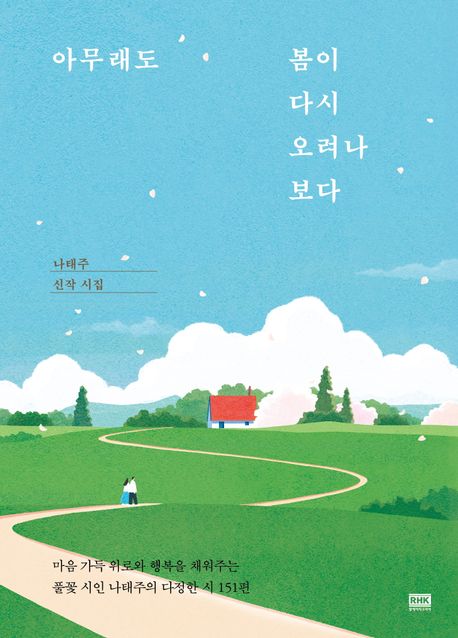 아무래도 봄이 다시 오려나 보다  : 나태주 신작 시집