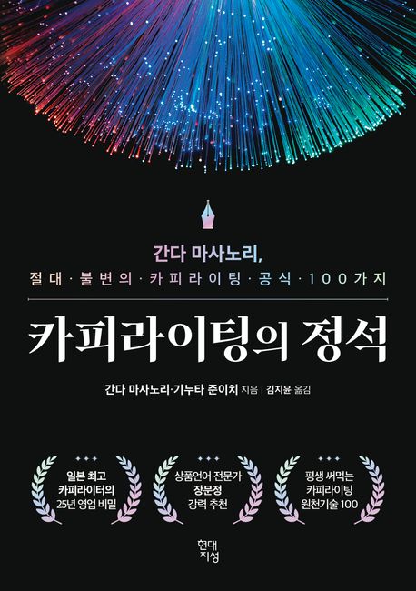 카피라이팅의 정석 (간다 마사노리, 절대 불변의 카피라이팅 공식 100가지)