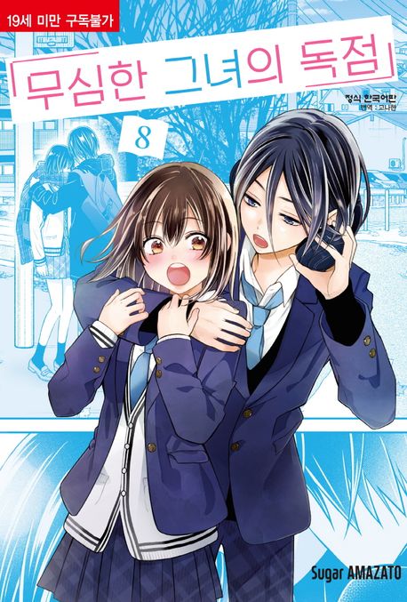 무심한 그녀의 독점