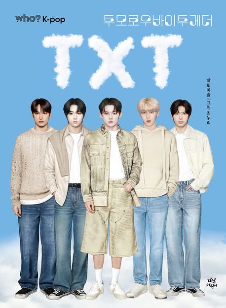 (Who? K-pop)투모로우바이투게더 표지