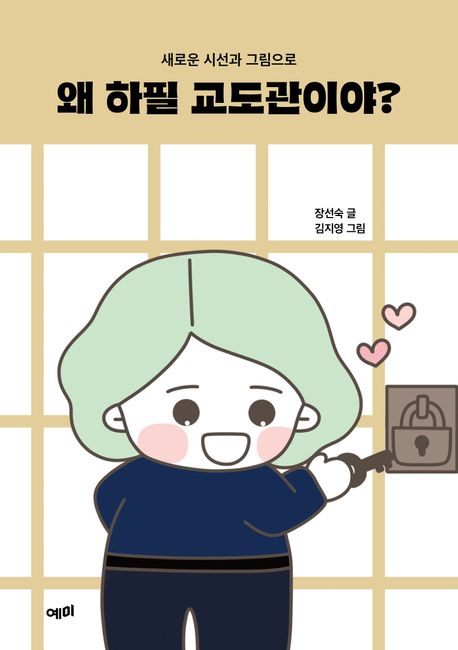 왜 하필 교도관이야? : 새로운 시선과 그림으로 / 장선숙 글 ; 김지영 그림