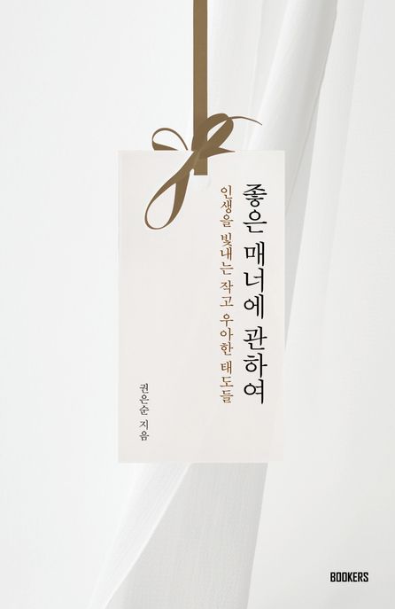 좋은 매너에 관하여 (인생을 빛내는 작고 우아한 태도들)