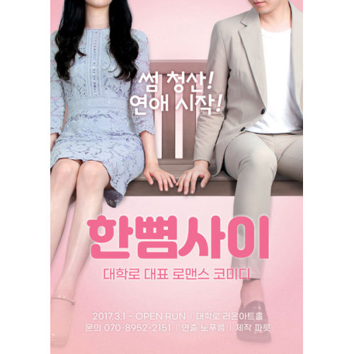 [대학로] 한뼘사이, 전석 대표 이미지