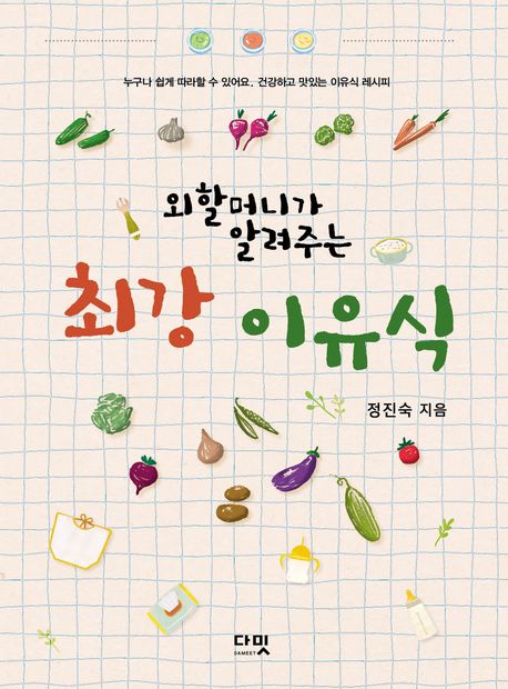 외할머니가 알려주는 최강 이유식 표지
