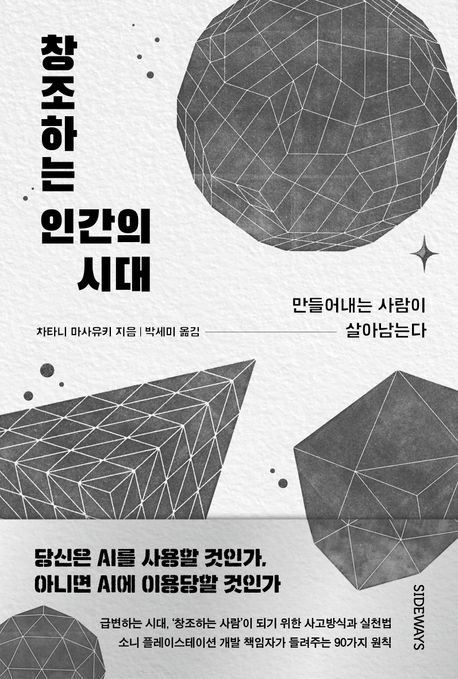 창조하는 인간의 시대