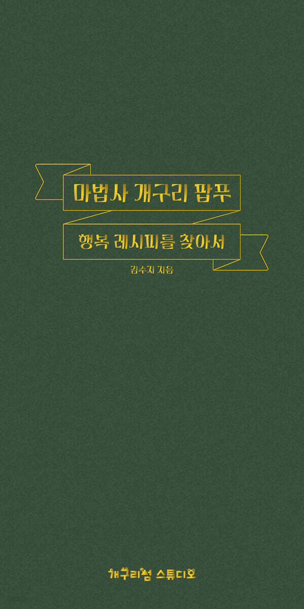 마법사 개구리 팝푸 : 행복 레시피를 찾아서